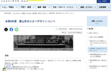 令和6年度 富山市ポスターデザインコンペ［大賞 賞金50万円/20万円など］