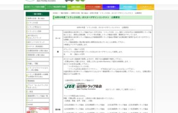 公益社団法人 全日本トラック協会│令和6年度「トラックの日」ポスターデザインコンテスト［賞金70万円 ポスターデザインとして採用］