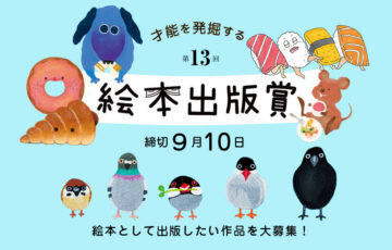 第13回 絵本出版賞 作品募集［大賞 作品出版 賞金20万円など］