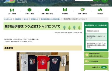 伊那市│第67回 伊那まつり公式Tシャツについて［最優秀賞 賞金3万円］