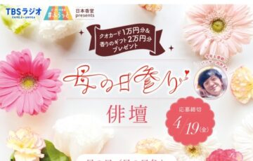 日本香堂│第3回 母の日参り俳壇［入選 QUOカード 1万円分 日本香堂 香りのギフトセット2万円分］