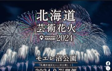北海道芸術花火デザインコンペ［賞金10万円］