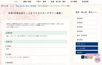 弘前市│令和7年度弘前さくらまつりポスターデザイン募集！［最優秀賞 作品採用 賞金15万円 特産品1万円相当］