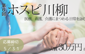 株式会社名優│第6回 ホスピ川柳大募集！［賞金 30万円］