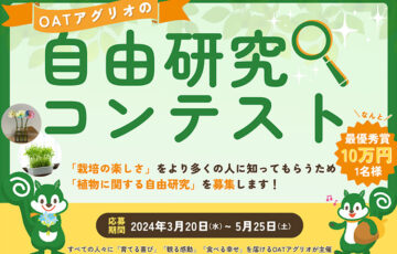 【最高賞金10万円】OATアグリオ│植物に関する自由研究コンテストを開催！［最優秀賞 賞金10万円］
