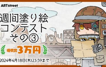 ART street（アートストリート）│週間塗り絵コンテスト その3［優秀賞 賞金3万円］