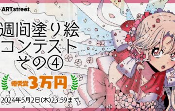 ART street（アートストリート）│週間塗り絵コンテスト その4［優秀賞 賞金3万円］