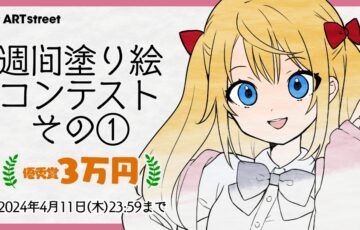 ART street（アートストリート）│週間塗り絵コンテスト その1［優秀賞 賞金3万円］