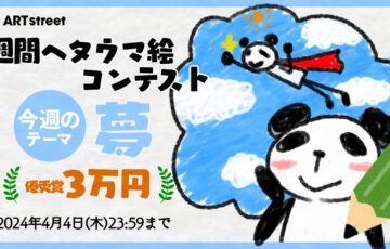 ART street（アートストリート）│週間ヘタウマ絵コンテスト 今週のお題「夢」［優秀賞 賞金3万円］