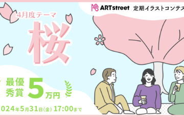 ART street（アートストリート）│定期イラストコンテスト（4月度テーマ：桜）作品募集［最優秀賞 賞金5万円］