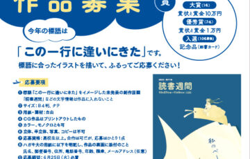 2024年・第78回「読書週間」（10月27日～11月9日）ポスターイラスト作品募集［大賞 賞金10万円］