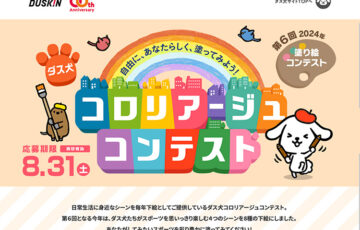 ダスキン│第6回 ダス犬 コロリアージュ（塗り絵）コンテスト［グランプリ 賞金20万円ほか］