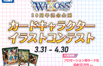 WIXOSS10周年記念！カードキャラクターイラストコンテスト［大賞 賞金10万円 作品起用 新商品セット］