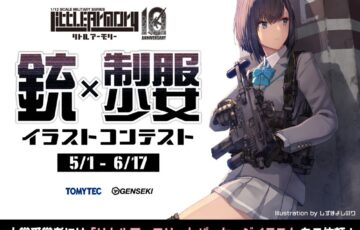 リトルアーモリー × GENSEKIイラストコンテスト テーマは「銃×制服少女」作品募集［大賞 イラスト制作発注 作品・作家名を公式HPに掲出 ほか］