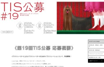 第19回 TIS公募［TIS大賞 賞金30万円 協賛企業による副賞など］
