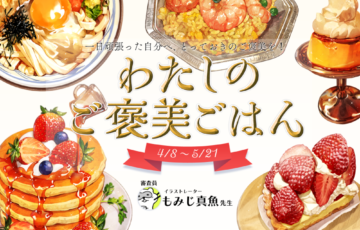 GENSEKI│一日頑張った自分へ、とっておきのご褒美を！テーマは「わたしのご褒美ごはん」［賞 Amazonギフト券1万円分 もみじ真魚先生からの審査コメントなど］
