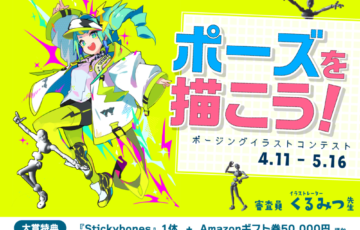 GENSEKI│ポーズを描こう！ポージングイラストコンテスト［賞 Amazonギフト券5万円分 くるみつ先生からの審査コメント アートフィギュア『Stickybones（スティッキーボーンズ）』など］