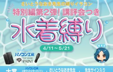 GENSEKI│第2回＼講評会つき／さいとうなおき先生の“縛り”イラコン！ 4月の縛りは「水着縛り」［賞 Amazonギフト券1万円分 さいとうなおき先生からの審査コメントなど］