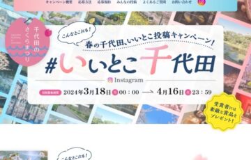 千代田区観光協会│春の千代田、いいとこ投稿キャンペーン［賞 日比谷松本楼 食事券16,000円分など］