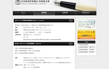 第20回 北のシナリオ大賞 作品募集［賞 副賞10万円 作品放送］