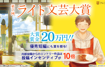 アルファポリス│第7回 ライト文芸大賞［大賞 賞金20万円］