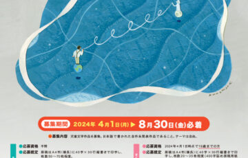 第27回 ちゅうでん児童文学賞 作品募集［大賞 副賞50万円 作品出版ほか］
