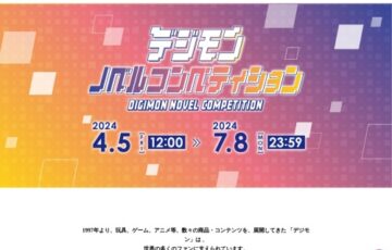 デジモンノベルコンペティション［グランプリ 賞金50万円］