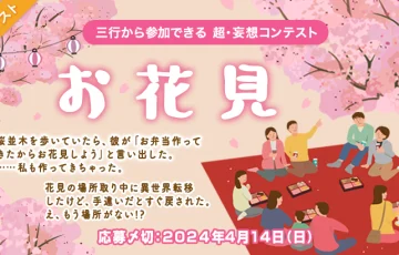 エブリスタ│三行から参加できる 超・妄想コンテスト 第218回「お花見」作品募集［大賞 賞金3万円 選評］