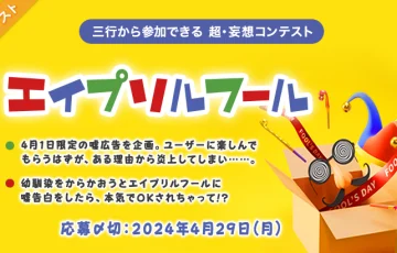 エブリスタ│三行から参加できる 超・妄想コンテスト 第219回「エイプリルフール」作品募集［大賞 賞金3万円 選評］