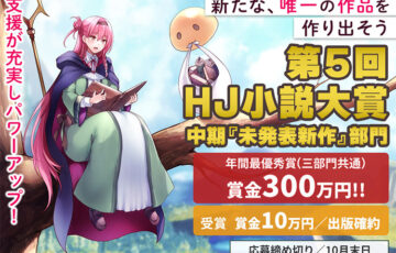 第5回 HJ小説大賞 中期『未発表新作』部門［年間最優秀賞 賞金300万円］