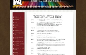日本放送作家協会 NHK│第49回 創作テレビドラマ大賞 作品募集［賞金 50万円］