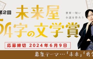 PHP研究所│第2回 未来屋54字の文学賞［最優秀賞 トロフィー 氏田雄介氏の講評つきサイン色紙 図書カード2,000円分］