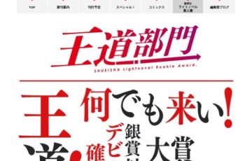第13回集英社ライトノベル新人賞 王道部門［大賞 楯 賞金300万円 作品書籍化］