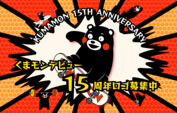 熊本県│「くまモン15周年記念ロゴ」のデザインを募集します！［賞金10万円 本県和水町の特産品詰め合わせ］