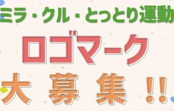 鳥取県│「ミラ・クル・とっとり運動」ロゴマーク募集［最優秀賞 賞金3万円 とっとりゆかりの品］