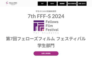 【学生監督限定公募】第7回 フェローズフィルムフェスティバル 学生部門［最優秀賞 賞金50万円］