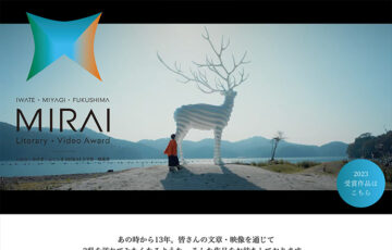【年齢・準地域限定公募】岩手・宮城・福島 MIRAI映像賞 2024［賞金 50万円］