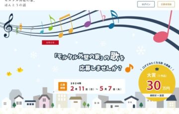 令和6年「モルタル外壁の家」の歌を応募しませんか？［大賞 副賞30万円］