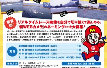 ボートレース宮島│新WEBカメラ ネーミング募集［最優秀賞 全国百貨店共通商品券 3万円分］