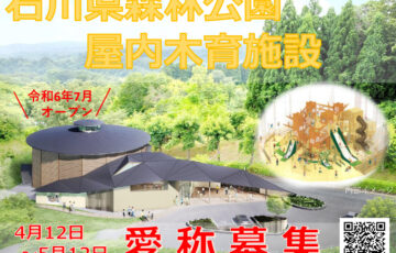 石川県森林公園屋内木育施設の愛称募集について［最優秀作品 石川県内宿泊券3万円分］