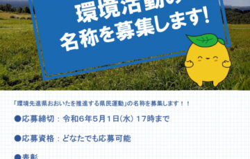 【名称公募】みんなですすめる大分県環境活動の名称を募集します✨［商品券5万円相当］