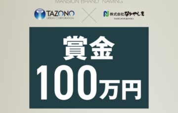 株式会社田園興産×株式会社なかやしき マンションブランドネーミング大募集［賞金100万円］