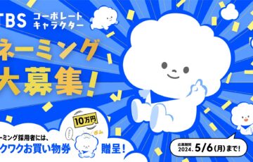TBSコーポレートキャラクターネーミング大募集！［賞 ワクワクお買い物券総額10万円分］