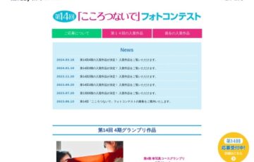第14回「こころつないで」フォトコンテスト［賞金総額117万円］
