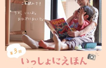 いっしょにえほん 写真コンテスト2024［大賞 受賞写真を元にしたオリジナルイラスト オリジナル図書カード5,000円分］