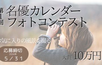 【アマチュア限定公募】株式会社 名優│第1回 名優カレンダーフォトコンテスト［大賞 賞金10万円］