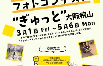 大阪狭山市フォトコンテスト ～ぎゅっと、大阪狭山～ ※賞は後日発表