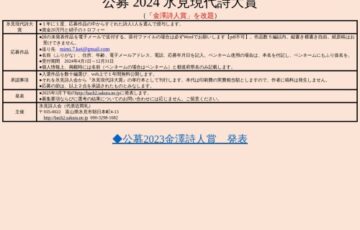 公募 2024 氷見現代詩大賞（「金澤詩人賞」を改題）［賞金20万と硝子のトロフィー］