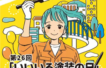 一般社団法人 日本塗装工業会│第26回「いいいろ塗装の日」デザイン画コンテスト［最優秀賞 商品券10万円分］