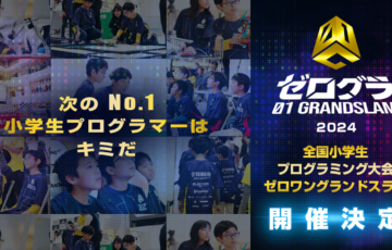 全国小学生プログラミング大会 ゼロワングランドスラム エントリー募集中
